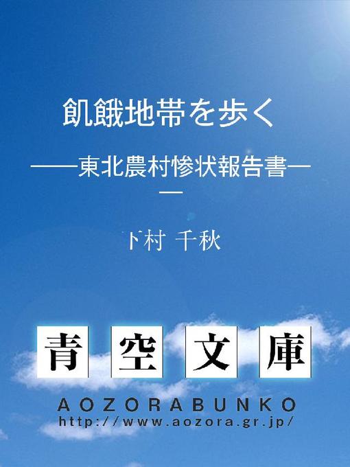 下村千秋作の飢餓地帯を歩く ——東北農村惨状報告書——の作品詳細 - 貸出可能